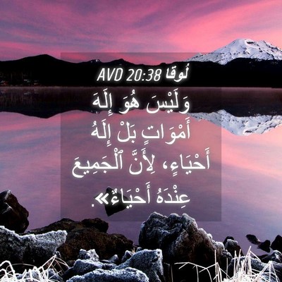 Picture 04 - لُوقا 20:38 AVD - وَلَيْسَ هُوَ إِلَهَ - Bible Verse Picture