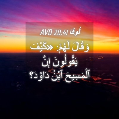 Picture 04 - لُوقا 20:41 AVD - وَقَالَ لَهُمْ: «كَيْفَ - Bible Verse Picture