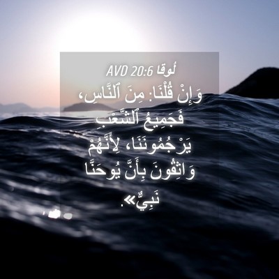 Picture 04 - لُوقا 20:6 AVD - وَإِنْ قُلْنَا: مِنَ - Bible Verse Picture