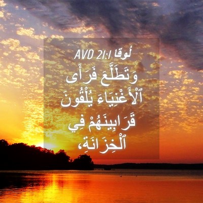 Picture 04 - لُوقا 21:1 AVD - وَتَطَلَّعَ فَرَأَى - Bible Verse Picture