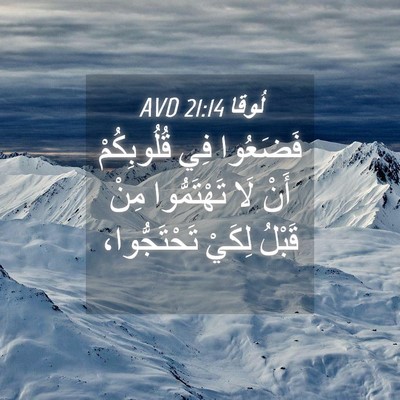 Picture 04 - لُوقا 21:14 AVD - فَضَعُوا فِي قُلُوبِكُمْ - Bible Verse Picture