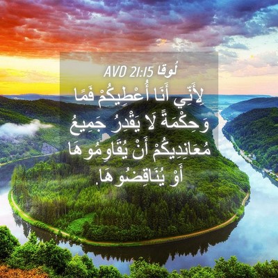 Picture 04 - لُوقا 21:15 AVD - لِأَنِّي أَنَا - Bible Verse Picture