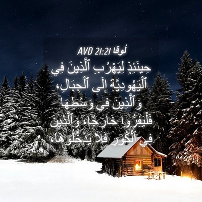 Picture 04 - لُوقا 21:21 AVD - حِينَئِذٍ لِيَهْرُبِ - Bible Verse Picture
