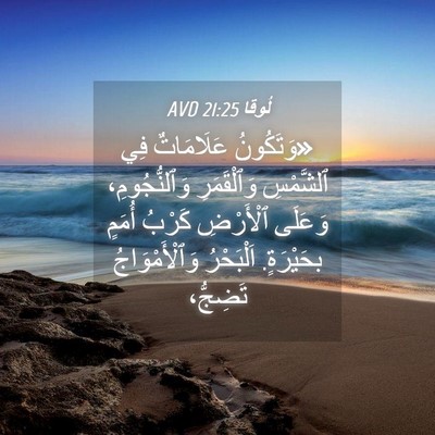Picture 04 - لُوقا 21:25 AVD - «وَتَكُونُ عَلَامَاتٌ فِي - Bible Verse Picture