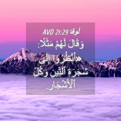 Picture 04 - لُوقا 21:29 AVD - وَقَالَ لَهُمْ مَثَلًا: - Bible Verse Picture