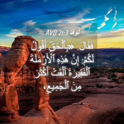 Picture 04 - لُوقا 21:3 AVD - فَقَالَ: «بِٱلْحَقِّ - Bible Verse Picture