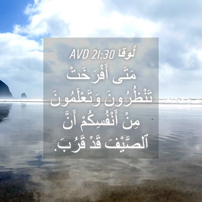 Picture 04 - لُوقا 21:30 AVD - مَتَى أَفْرَخَتْ - Bible Verse Picture