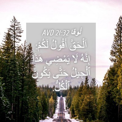 Picture 04 - لُوقا 21:32 AVD - اَلْحَقَّ أَقُولُ لَكُمْ: - Bible Verse Picture