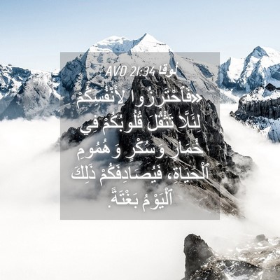 Picture 04 - لُوقا 21:34 AVD - «فَٱحْتَرِزُوا - Bible Verse Picture