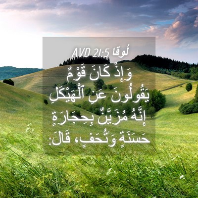 Picture 04 - لُوقا 21:5 AVD - وَإِذْ كَانَ قَوْمٌ - Bible Verse Picture