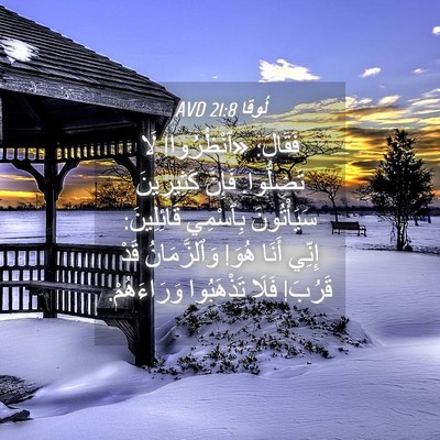 Picture 04 - لُوقا 21:8 AVD - فَقَالَ: «ٱنْظُرُوا! لَا - Bible Verse Picture