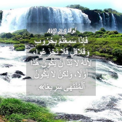 Picture 04 - لُوقا 21:9 AVD - فَإِذَا سَمِعْتُمْ - Bible Verse Picture
