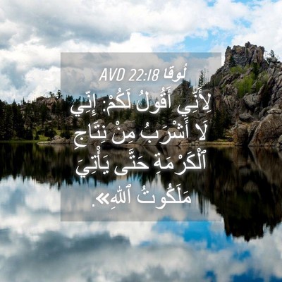 Picture 04 - لُوقا 22:18 AVD - لِأَنِّي أَقُولُ لَكُمْ: - Bible Verse Picture