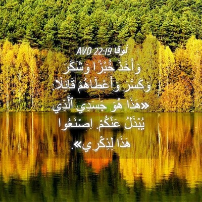 Picture 04 - لُوقا 22:19 AVD - وَأَخَذَ خُبْزًا وَشَكَرَ - Bible Verse Picture