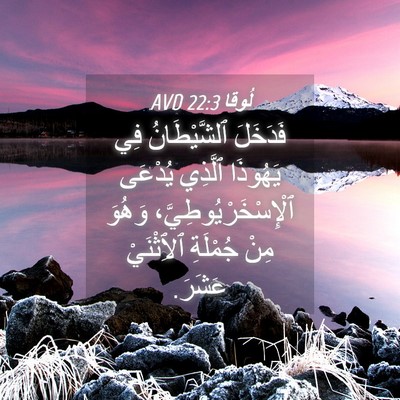 Picture 04 - لُوقا 22:3 AVD - فَدَخَلَ ٱلشَّيْطَانُ فِي - Bible Verse Picture