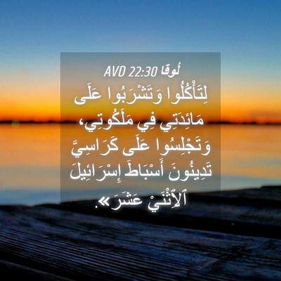 Picture 04 - لُوقا 22:30 AVD - لِتَأْكُلُوا وَتَشْرَبُوا - Bible Verse Picture