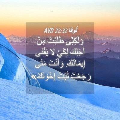 Picture 04 - لُوقا 22:32 AVD - وَلَكِنِّي طَلَبْتُ مِنْ - Bible Verse Picture