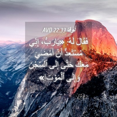 Picture 04 - لُوقا 22:33 AVD - فَقَالَ لَهُ: «يَارَبُّ، - Bible Verse Picture