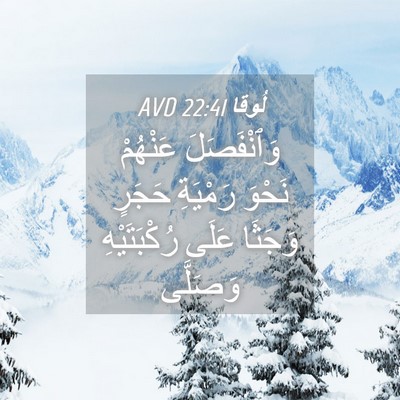 Picture 04 - لُوقا 22:41 AVD - وَٱنْفَصَلَ عَنْهُمْ - Bible Verse Picture