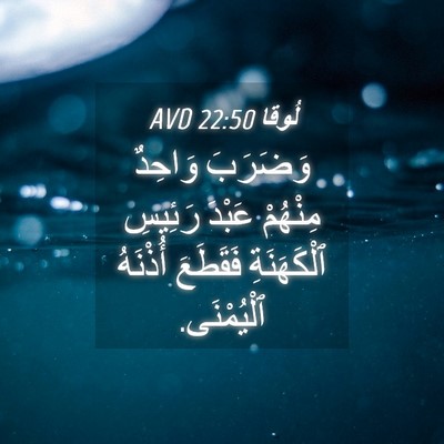 Picture 04 - لُوقا 22:50 AVD - وَضَرَبَ وَاحِدٌ مِنْهُمْ - Bible Verse Picture