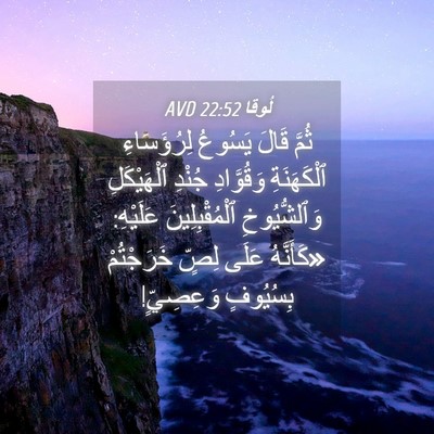 Picture 04 - لُوقا 22:52 AVD - ثُمَّ قَالَ يَسُوعُ - Bible Verse Picture