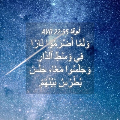Picture 04 - لُوقا 22:55 AVD - وَلَمَّا أَضْرَمُوا - Bible Verse Picture