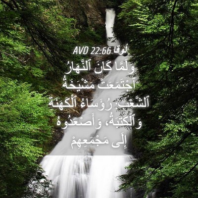 Picture 04 - لُوقا 22:66 AVD - وَلَمَّا كَانَ ٱلنَّهَارُ - Bible Verse Picture