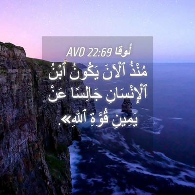 Picture 04 - لُوقا 22:69 AVD - مُنْذُ ٱلْآنَ يَكُونُ - Bible Verse Picture