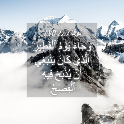 Picture 04 - لُوقا 22:7 AVD - وَجَاءَ يَوْمُ ٱلْفَطِيرِ - Bible Verse Picture