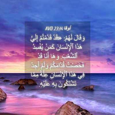 Picture 04 - لُوقا 23:14 AVD - وَقَالَ لَهُمْ: «قَدْ - Bible Verse Picture
