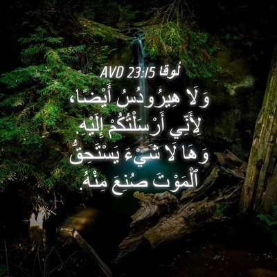 Picture 04 - لُوقا 23:15 AVD - وَلَا هِيرُودُسُ أَيْضًا، - Bible Verse Picture