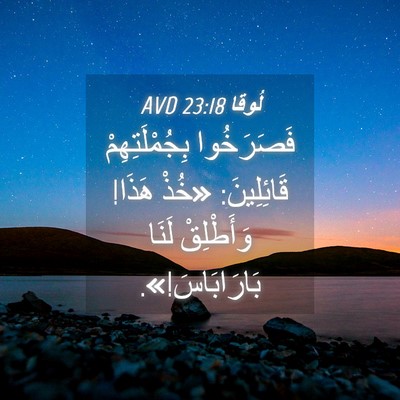 Picture 04 - لُوقا 23:18 AVD - فَصَرَخُوا بِجُمْلَتِهِمْ - Bible Verse Picture