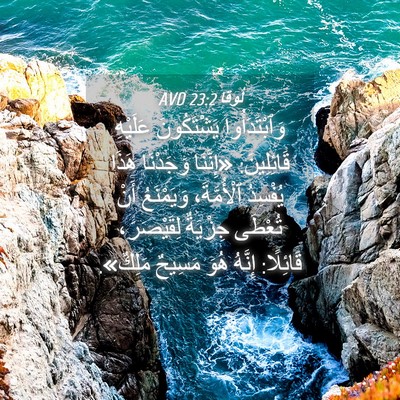 Picture 04 - لُوقا 23:2 AVD - وَٱبْتَدَأُوا يَشْتَكُونَ - Bible Verse Picture