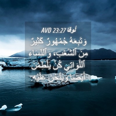 Picture 04 - لُوقا 23:27 AVD - وَتَبِعَهُ جُمْهُورٌ - Bible Verse Picture