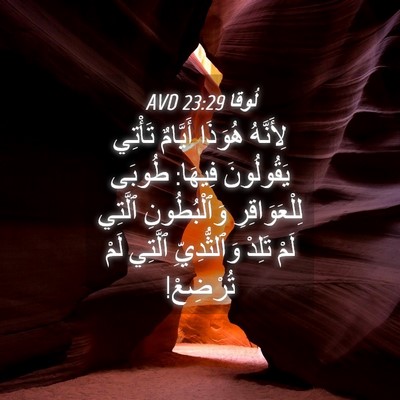 Picture 04 - لُوقا 23:29 AVD - لِأَنَّهُ هُوَذَا - Bible Verse Picture
