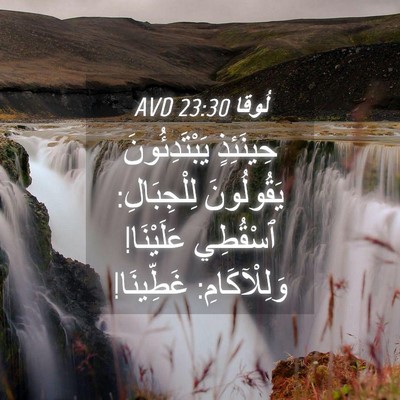 Picture 04 - لُوقا 23:30 AVD - حِينَئِذٍ يَبْتَدِئُونَ - Bible Verse Picture