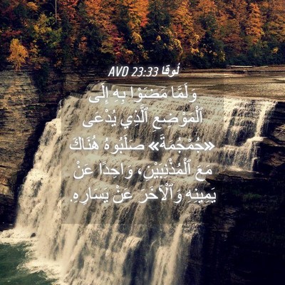 Picture 04 - لُوقا 23:33 AVD - وَلَمَّا مَضَوْا بِهِ - Bible Verse Picture