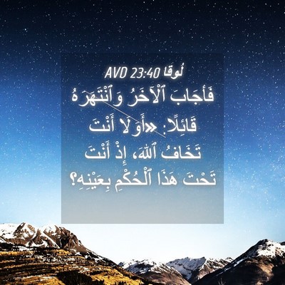 Picture 04 - لُوقا 23:40 AVD - فَأجَابَ ٱلْآخَرُ - Bible Verse Picture