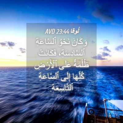 Picture 04 - لُوقا 23:44 AVD - وَكَانَ نَحْوُ ٱلسَّاعَةِ - Bible Verse Picture