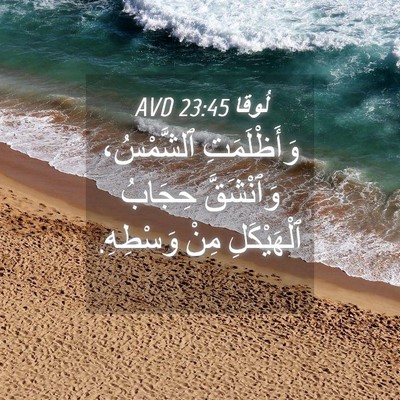 Picture 04 - لُوقا 23:45 AVD - وَأَظْلَمَتِ ٱلشَّمْسُ، - Bible Verse Picture