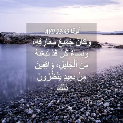 Picture 04 - لُوقا 23:49 AVD - وَكَانَ جَمِيعُ - Bible Verse Picture