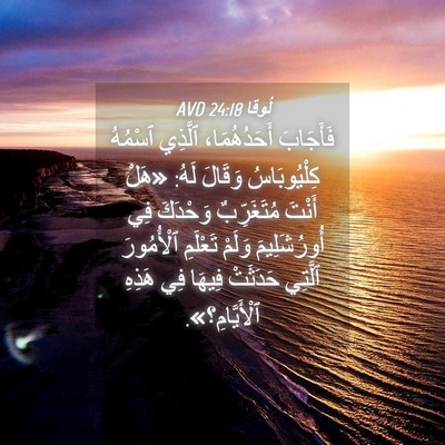 Picture 04 - لُوقا 24:18 AVD - فَأَجَابَ أَحَدُهُمَا، - Bible Verse Picture