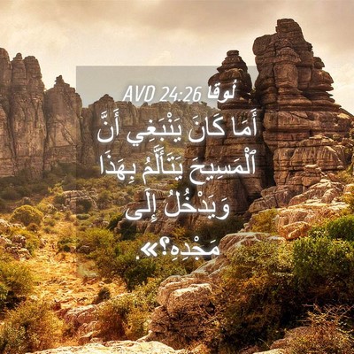 Picture 04 - لُوقا 24:26 AVD - أَمَا كَانَ يَنْبَغِي - Bible Verse Picture