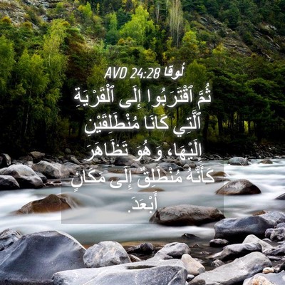 Picture 04 - لُوقا 24:28 AVD - ثُمَّ ٱقْتَرَبُوا إِلَى - Bible Verse Picture