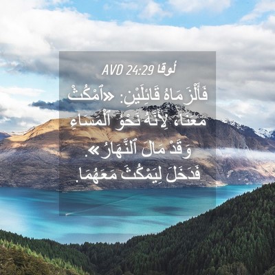 Picture 04 - لُوقا 24:29 AVD - فَأَلْزَمَاهُ - Bible Verse Picture