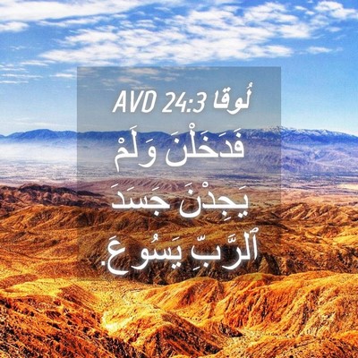 Picture 04 - لُوقا 24:3 AVD - فَدَخَلْنَ وَلَمْ - Bible Verse Picture