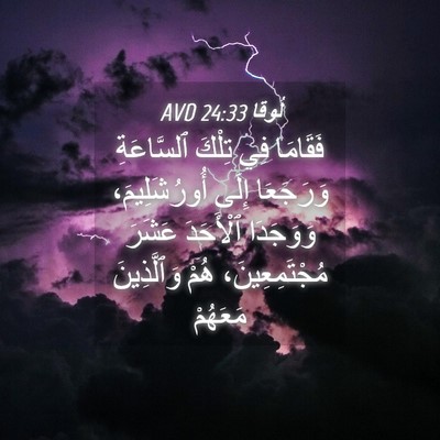Picture 04 - لُوقا 24:33 AVD - فَقَامَا فِي تِلْكَ - Bible Verse Picture