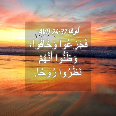 Picture 04 - لُوقا 24:37 AVD - فَجَزِعُوا وَخَافُوا، - Bible Verse Picture