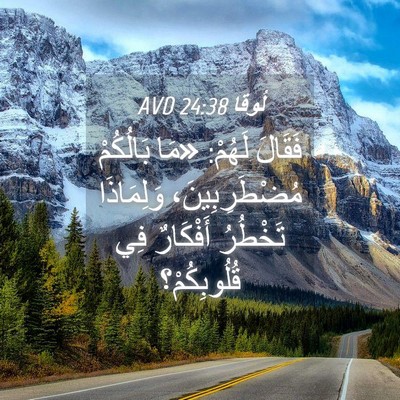 Picture 04 - لُوقا 24:38 AVD - فَقَالَ لَهُمْ: «مَا - Bible Verse Picture