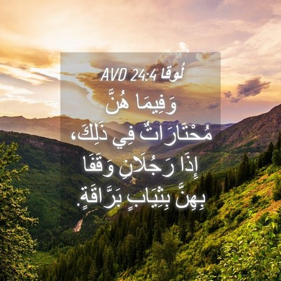 Picture 04 - لُوقا 24:4 AVD - وَفِيمَا هُنَّ - Bible Verse Picture